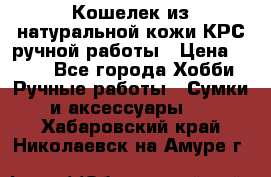 Кошелек из натуральной кожи КРС ручной работы › Цена ­ 850 - Все города Хобби. Ручные работы » Сумки и аксессуары   . Хабаровский край,Николаевск-на-Амуре г.